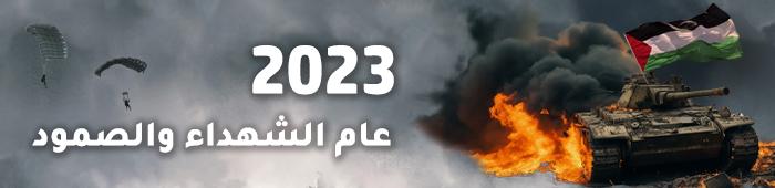 فلسطين 2023.. عام الشهداء والصمود وطوفان الأقصى
