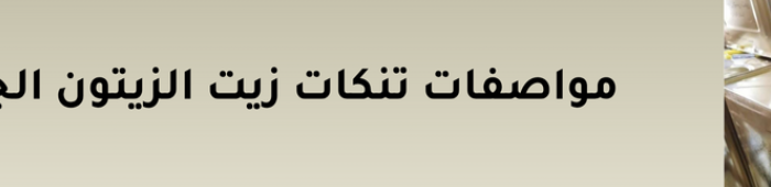 مواصفات تنكات زيت الزيتون مواصفات تنكات زيت الزيتون