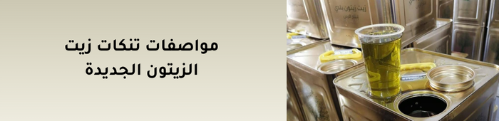 مواصفات تنكات زيت الزيتون مواصفات تنكات زيت الزيتون