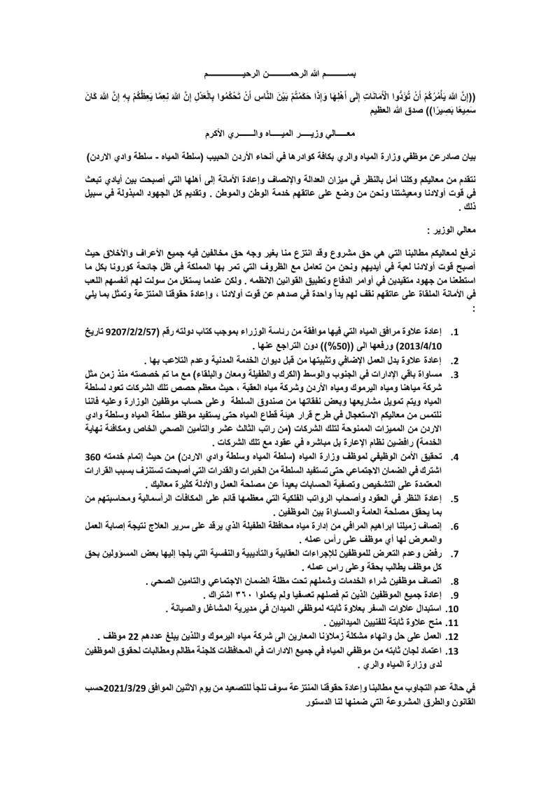 مطالب موظفي وزارة المياه 29-3-2021 مطالب موظفي وزارة المياه 29-3-2021