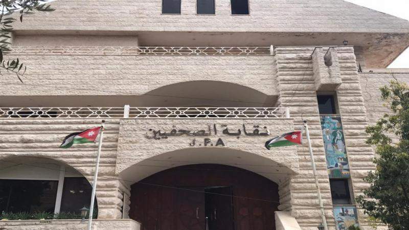 مبنى نقابة الصحفيين الأردنيين | تصوير: المملكة مبنى نقابة الصحفيين الأردنيين | تصوير: المملكة
