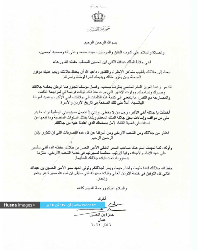 رسالة الأمير حمزة إلى أخيه جلالة الملك عبد الله الثاني رسالة الأمير حمزة إلى أخيه جلالة الملك عبد الله الثاني