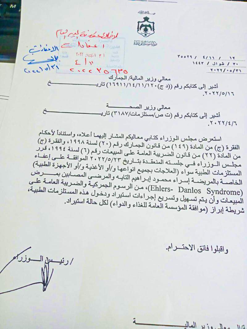 إعفاء من الرسوم الجمركية وضريبة المبيعات لكافة المستلزمات الطبية لمرضى متلازمة إهلرز دانلوس إعفاء من الرسوم الجمركية وضريبة المبيعات لكافة المستلزمات الطبية لمرضى متلازمة إهلرز دانلوس