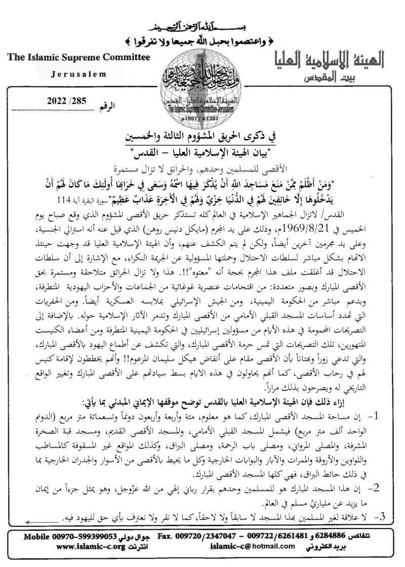 بيان الهيئة الإسلامية العليا في القدس في ذكرى جريمة إحراق المسجد الأقصى بيان الهيئة الإسلامية العليا في القدس في ذكرى جريمة إحراق المسجد الأقصى