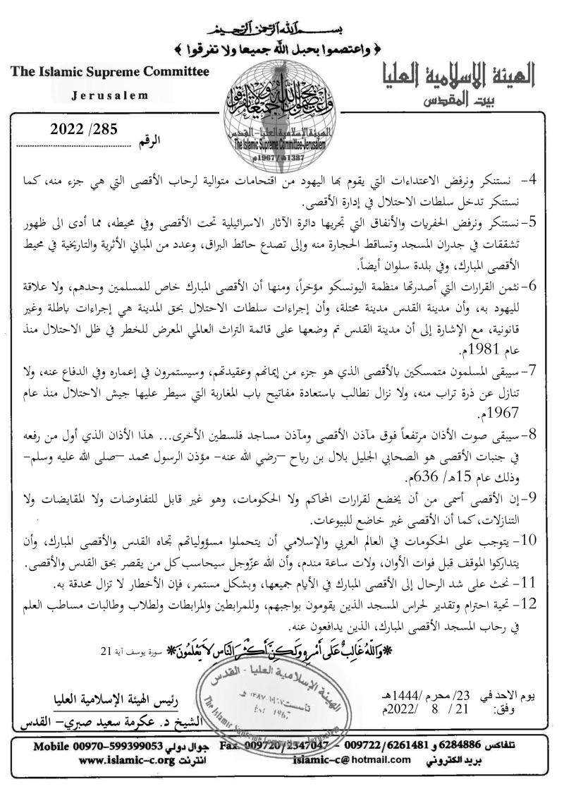 بيان الهيئة الإسلامية العليا في القدس في ذكرى جريمة إحراق المسجد الأقصى بيان الهيئة الإسلامية العليا في القدس في ذكرى جريمة إحراق المسجد الأقصى