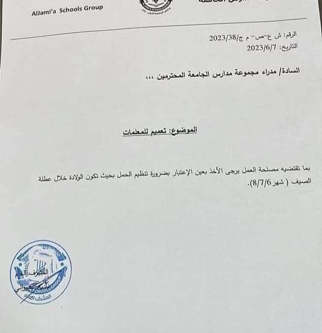 التعميم الذي أثار الاستياء