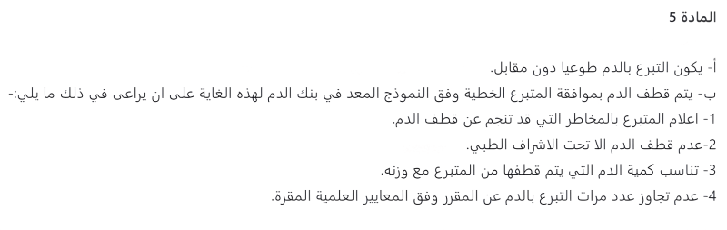  المادة 5 من نظام خدمات نقل الدم