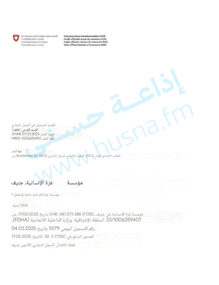 مؤسسة غزة الإنسانية مؤسسة غزة الإنسانية