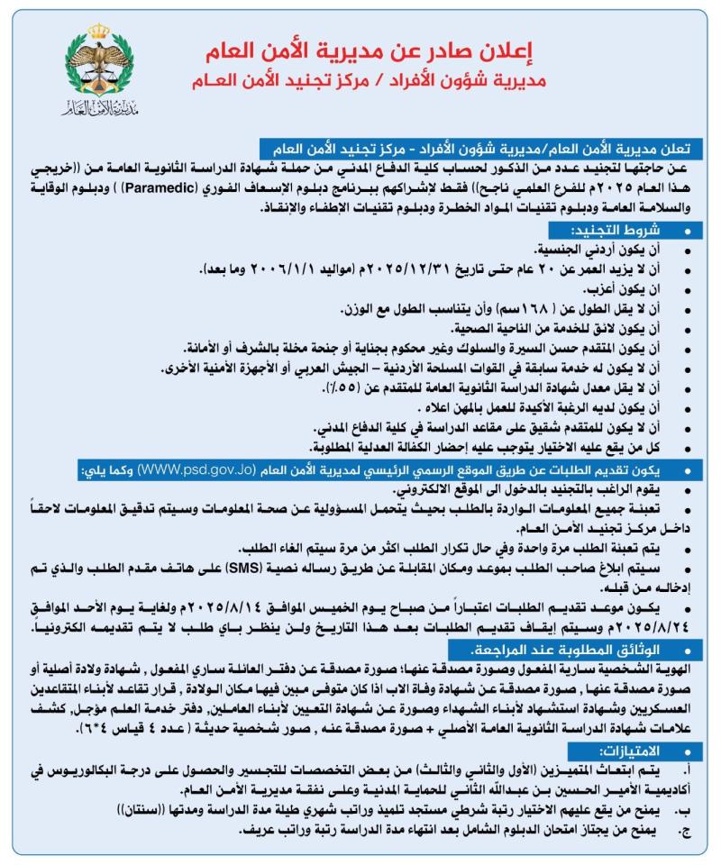 تفاصيل إعلان تجنيد الأمن العام