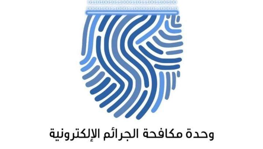 وحدة مكافحة الجرائم الإلكترونية وحدة مكافحة الجرائم الإلكترونية