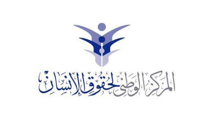 المركز الوطني لحقوق الإنسان المركز الوطني لحقوق الإنسان