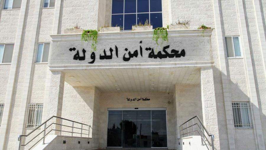 مبنى محكمة أمن الدولة مبنى محكمة أمن الدولة