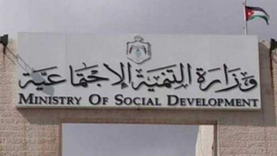وزارة التنمية الاجتماعية