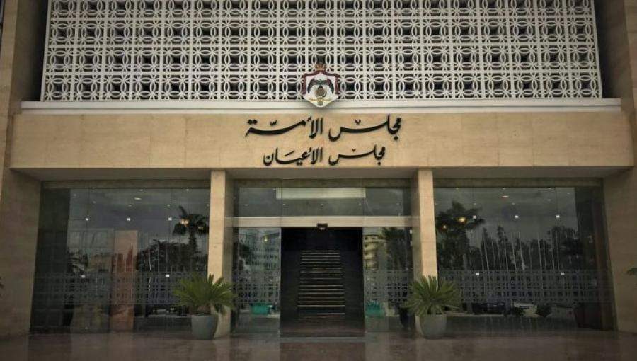 مجلس الأعيان - عمّان مجلس الأعيان - عمّان