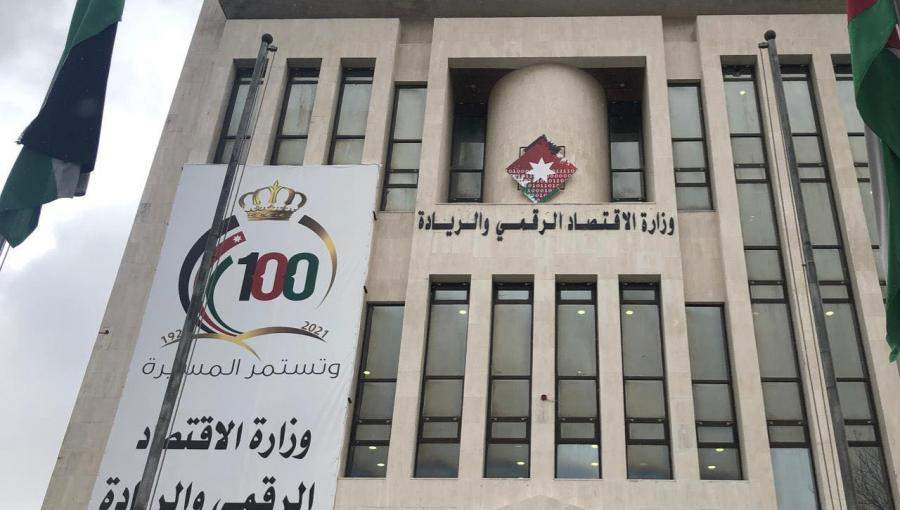 وزارة الاقتصاد الرقمي مبنى وزارة الاقتصاد الرقمي