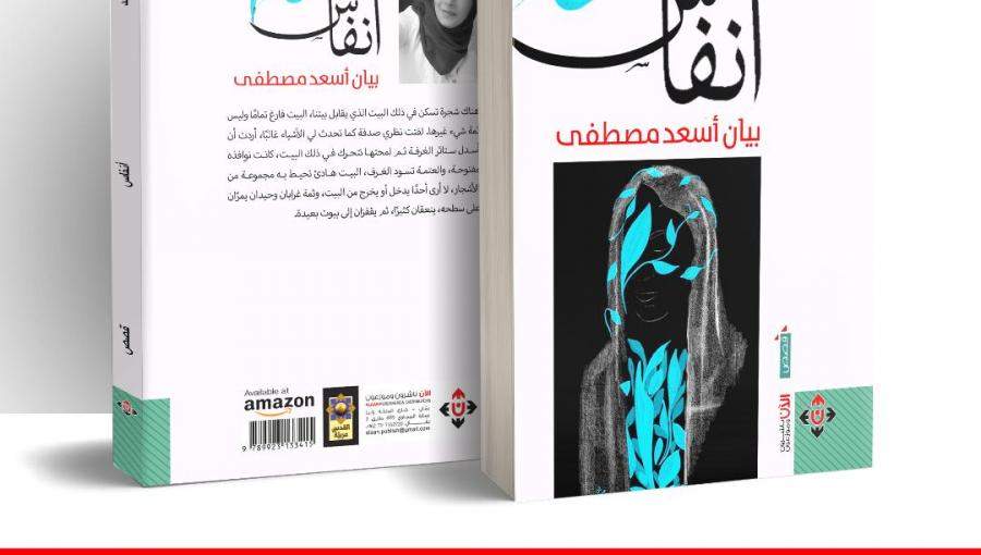 أنفاس أنفاس