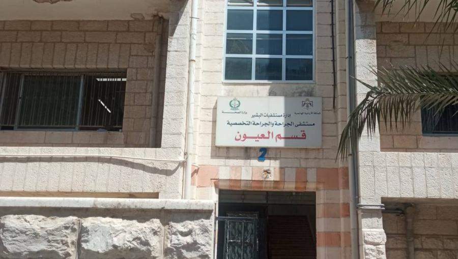 قسم العيون في مستشفى البشير قسم العيون في مستشفى البشير