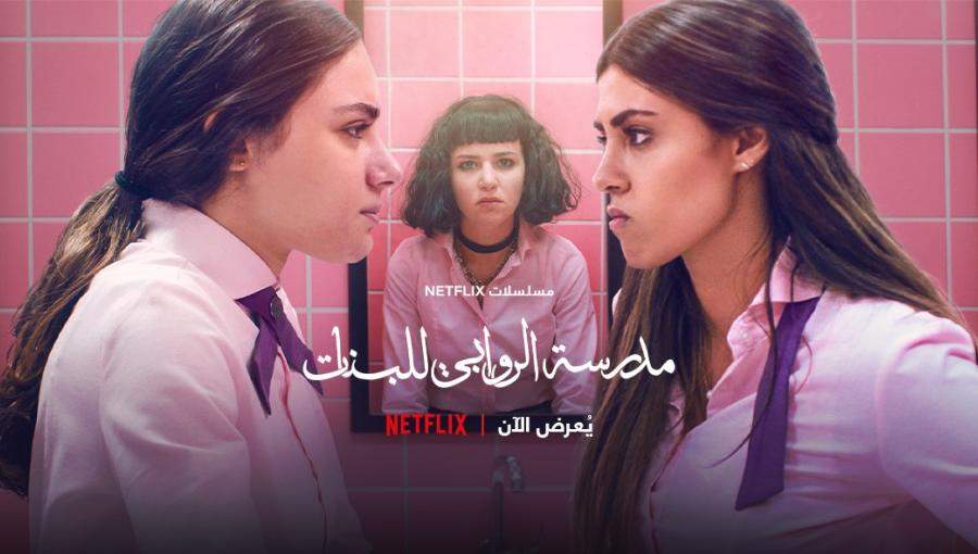 المنشور الترويجي للمسلسل الأردني "مدرسة الروابي"