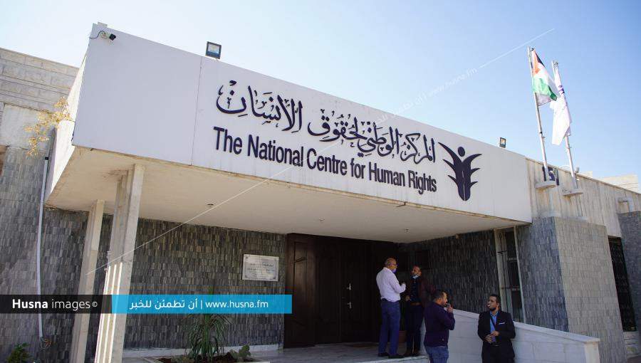 مبنى المركز الوطني لحقوق الإنسان مبنى المركز الوطني لحقوق الإنسان