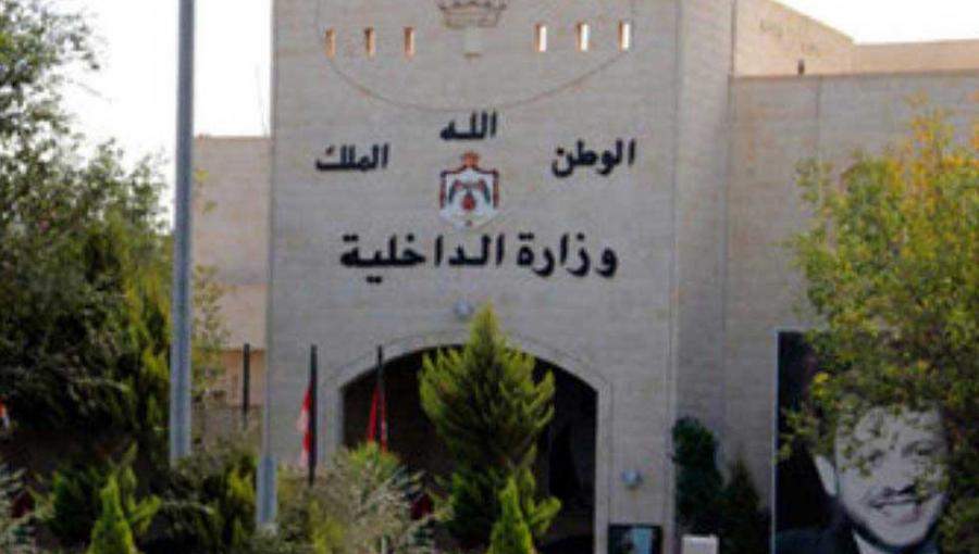 وزارة الداخلية