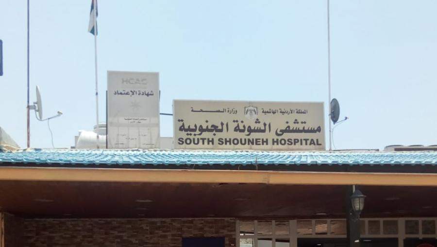مستشفى الشونة الجنوبية