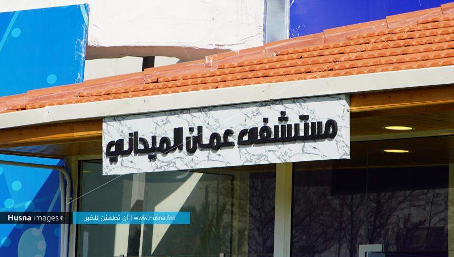 مستشفى عمان الميداني مستشفى عمان الميداني | Husna Images