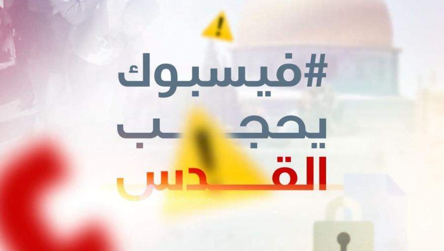 حملة فيسبوك يحجب القدس حملة فيسبوك يحجب القدس