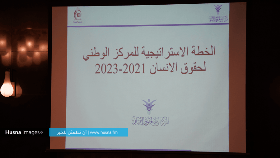 الخطة الاستراتيجية للمركز الوطني لحقوق الإنسان الخطة الاستراتيجية للمركز الوطني لحقوق الإنسان