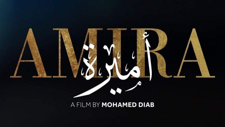 فيلم أميرة فيلم أميرة