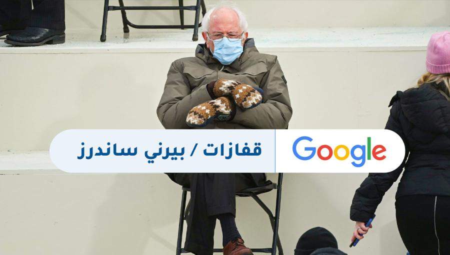 قفازات بيرني ساندرز قفازات بيرني ساندرز