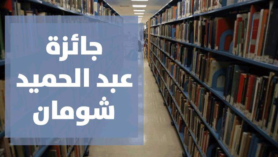 جائزة عبد الحميد شومان جائزة عبد الحميد شومان