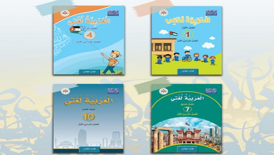 المناهج المطورة للغة العربية المناهج المطورة للغة العربية