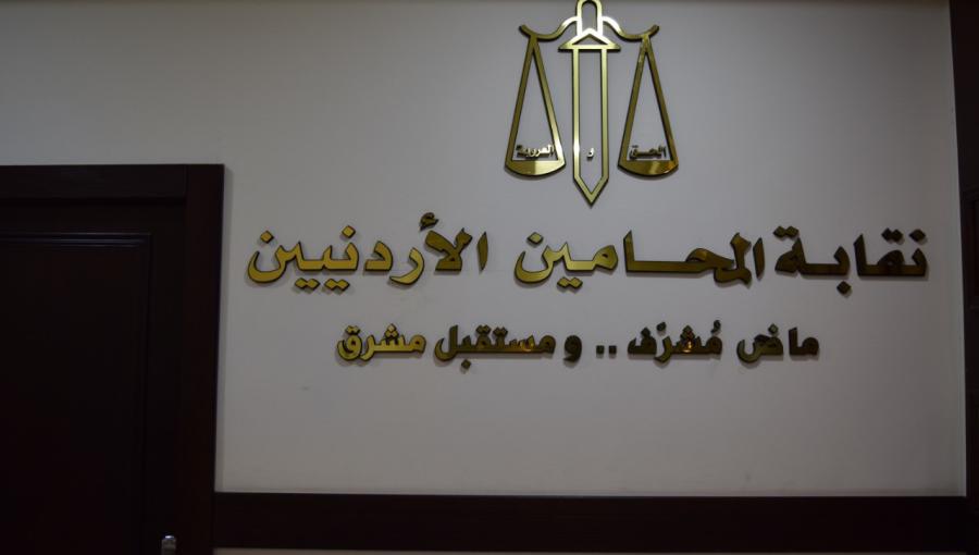 نقابة المحامين الأردنيين نقابة المحامين الأردنيين