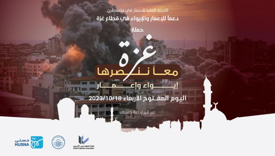 حملة غزة معا ننصرها حملة غزة معا ننصرها