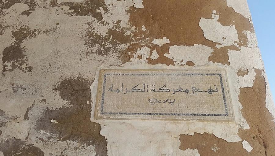 عبارة "نهج معركة الكرامة" منقوشة على حائط عبارة "نهج معركة الكرامة" منقوشة على حائط