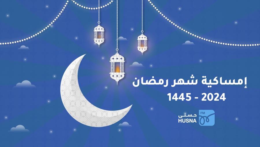 إمساكية رمضان 2024 إمساكية رمضان 2024