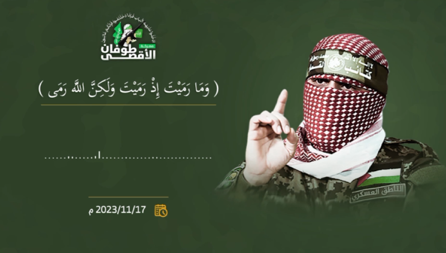 أبو عبيدة في كلمة صوتية مسجلة بتاريخ 17-11-2023 أبو عبيدة في كلمة صوتية مسجلة بتاريخ 17-11-2023 بجانبه آية: "وما رميت إذ رميت ولكن الله رمى"