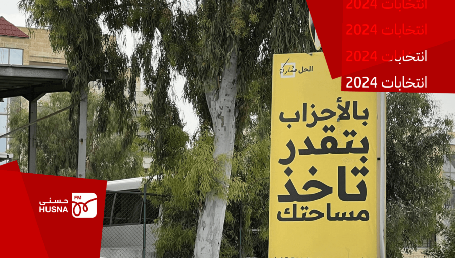 لافتة تشجع على المشاركة الحزبية ضمن حملة "الحل مشاركة" للهيئة المستقلة للانتخاب لافتة تشجع على المشاركة الحزبية ضمن حملة "الحل مشاركة" للهيئة المستقلة للانتخاب
