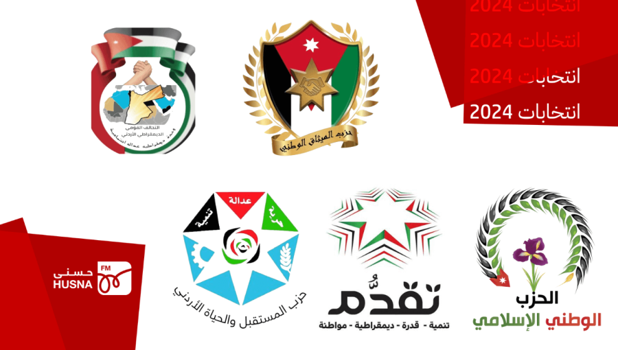 شعارات أحزاب أردنية شعارات أحزاب أردنية