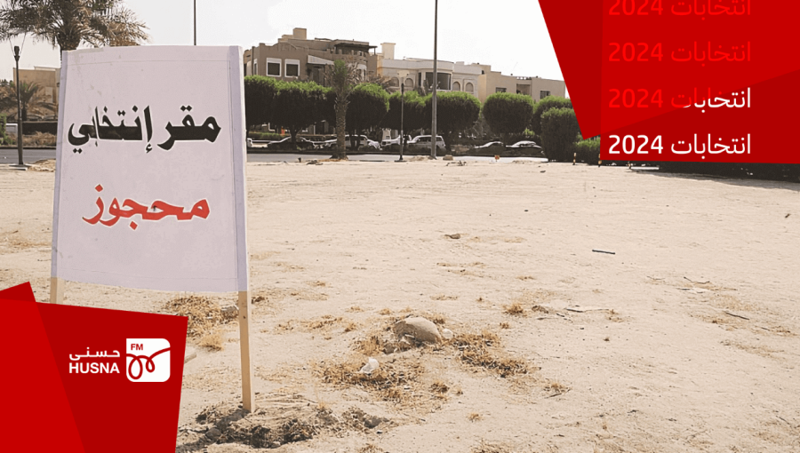 يافطة مكتوب عليها مقر انتخابي محجوز يافطة مكتوب عليها مقر انتخابي محجوز | أرشيفية