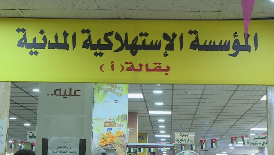 أحد فروع المؤسسة الاستهلاكية المدنية في عمان أحد فروع المؤسسة الاستهلاكية المدنية في عمان | المصدر: المملكة