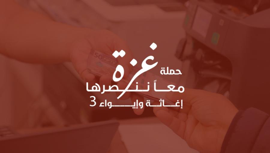 حملة غزة معا ننصرها حملة غزة معا ننصرها