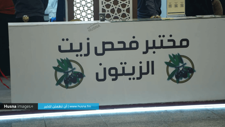 مختبر فحص زيت الزيتون في المهرجان الوطني مختبر فحص زيت الزيتون في المهرجان الوطني