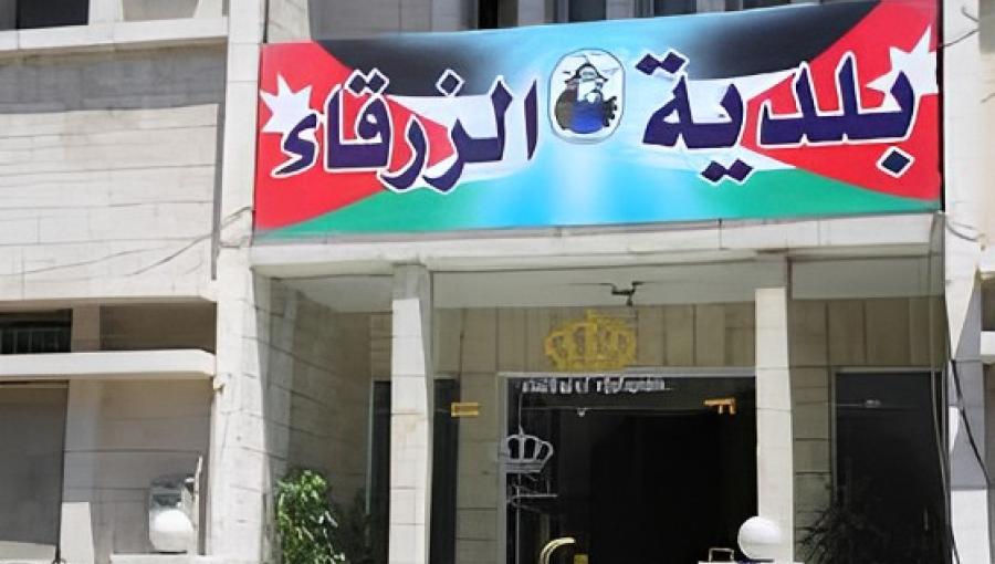 مبنى بلدية الزرقاء مبنى بلدية الزرقاء