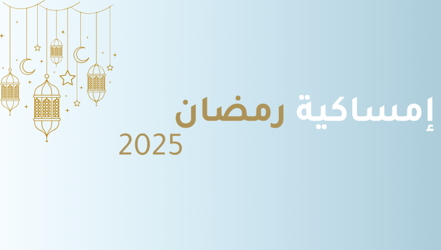 إمساكية رمضان 2025 إمساكية رمضان 2025