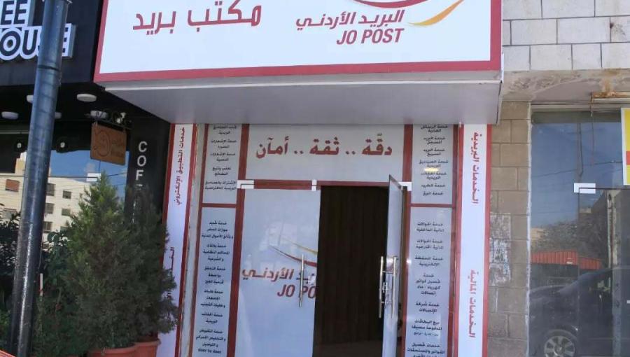 مكتب بريد فرع البيادر مكتب بريد فرع البيادر | المصدر: البريد الأردني