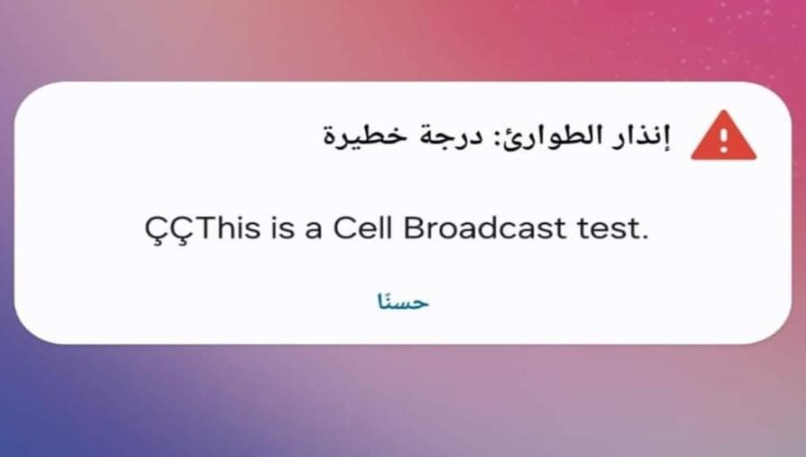 رسالة تحذيرية وصلت على هواتف أندرويد رسالة تحذيرية وصلت على هواتف أندرويد