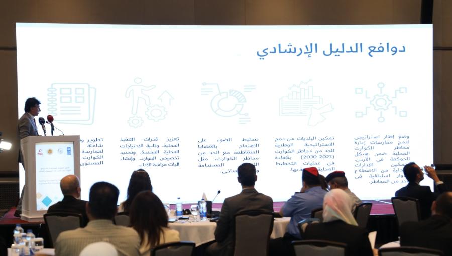 جانب من إطلاق وزارة الإدارة المحلية الدليل الإرشادي لإدارة مخاطر الكوارث في الأردن جانب من إطلاق وزارة الإدارة المحلية الدليل الإرشادي لإدارة مخاطر الكوارث في الأردن 22/7/2025 | المصدر: وزارة الإدارة المحلية
