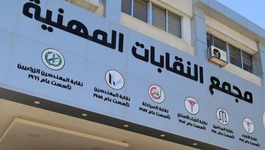 مجمع النقابات مجمع النقابات