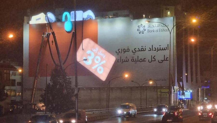 لوحة إعلانية على أحد المباني في عمان | تعبيرية